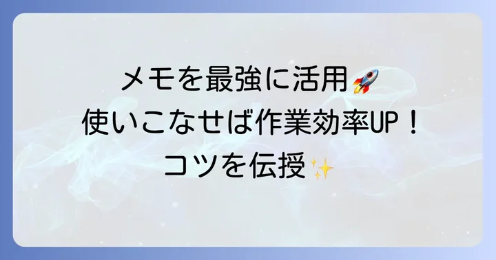 無料シンプルメモアプリを使いこなすコツ
