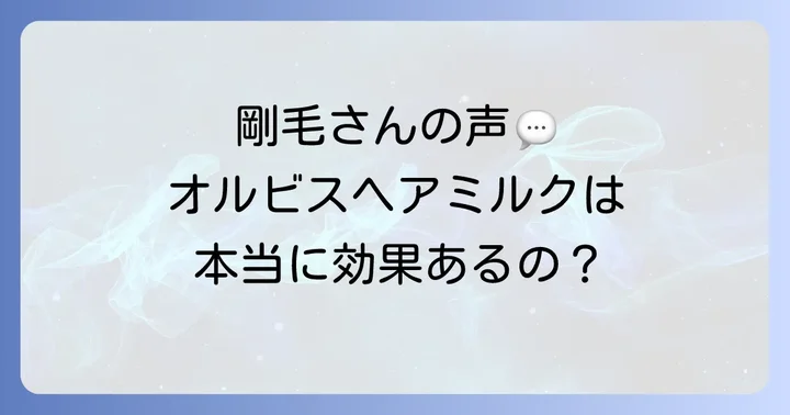 オルビスヘアミルクは剛毛に不向き？実際の口コミと評判