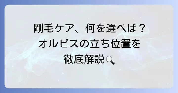 剛毛向けヘアミルク選びのポイントとオルビスの立ち位置