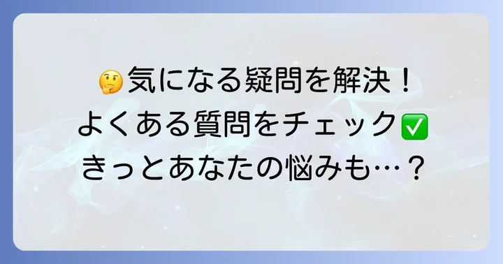 よくある質問