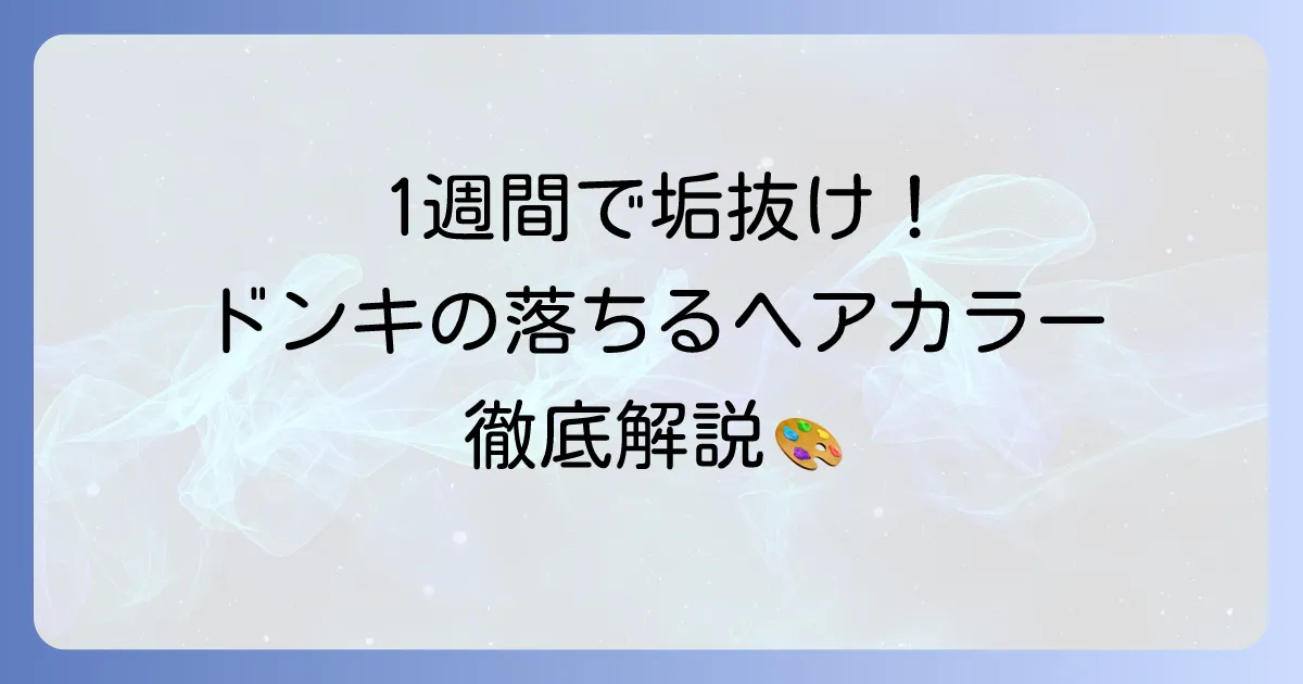 1週間で落ちるヘアカラーはドンキで！理想の髪色に近づく選び方から使い方まで徹底解説
