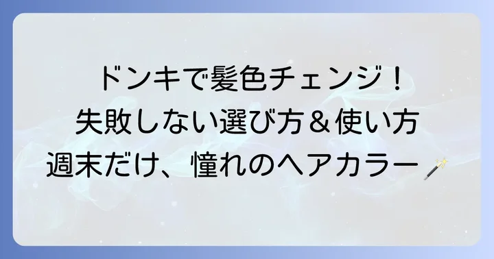 1週間で落ちるヘアカラーがドンキで人気の理由