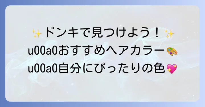 ドンキで買える！1週間で落ちるヘアカラーおすすめ商品