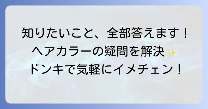 1週間で落ちるヘアカラーに関するよくある質問