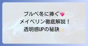 メイベリンフィットミーでブルベ冬の肌を美しく見せるファンデーション徹底解説