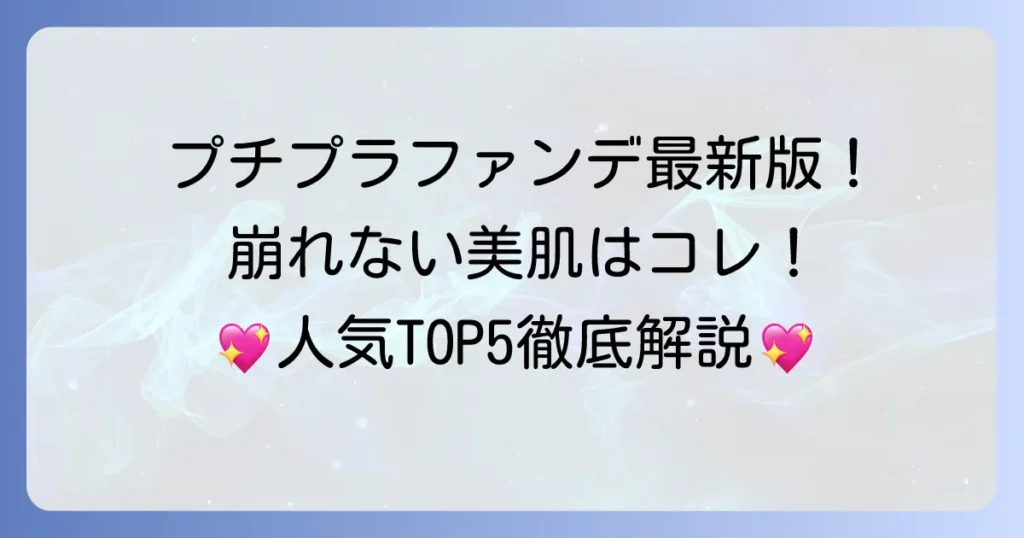 プチプラファンデランキング最新版！崩れないカバー力で美肌を叶える選び方