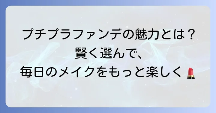 プチプラファンデーションの魅力とは？