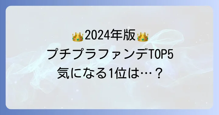 【2024年最新】プチプラファンデーション人気ランキングTOP5