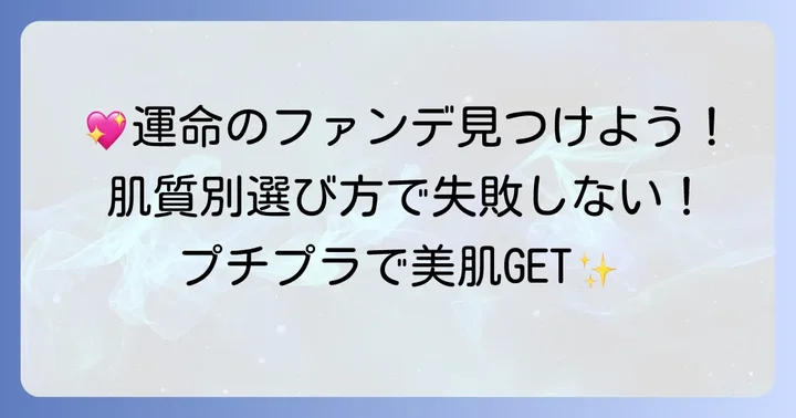 失敗しない！プチプラファンデーションの選び方