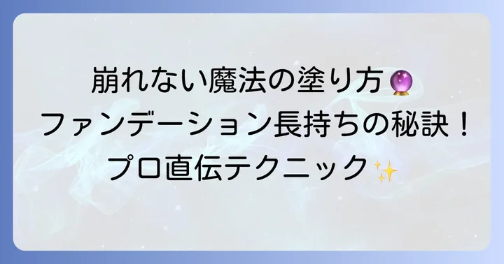 プチプラファンデーションを最大限に活かす塗り方