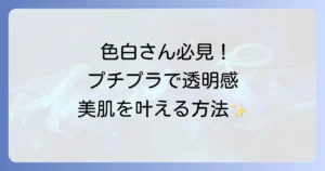 超色白肌にぴったり！プチプラファンデーションで透明感あふれる美肌を叶える方法