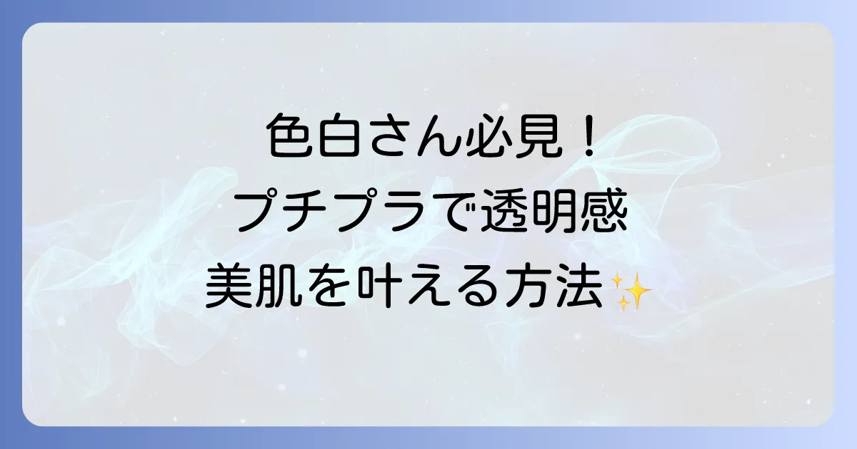 超色白肌にぴったり！プチプラファンデーションで透明感あふれる美肌を叶える方法
