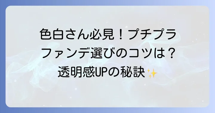 超色白肌向けプチプラファンデーションの選び方