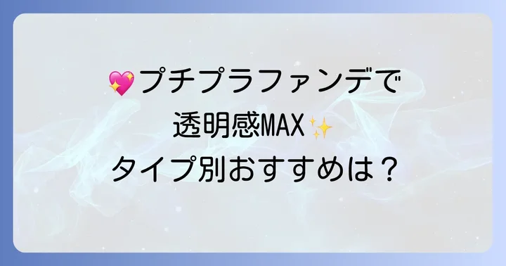 【タイプ別】超色白肌におすすめのプチプラファンデーション