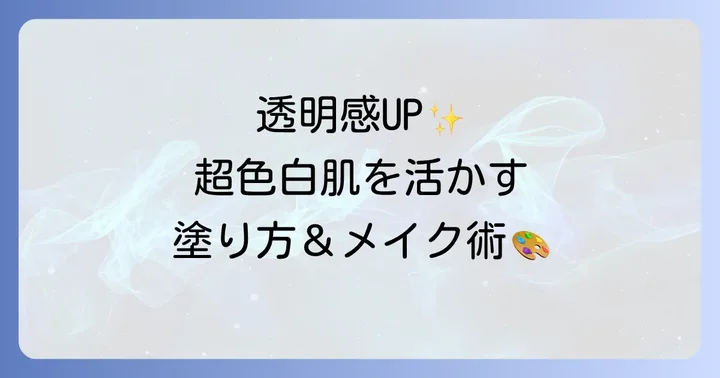 超色白肌を活かすファンデーションの塗り方とメイクのコツ