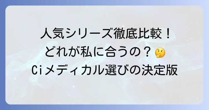 Ciメディカル歯ブラシの人気シリーズを比較