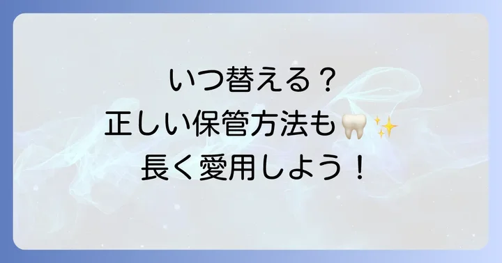 歯ブラシ交換のタイミングと正しい保管方法