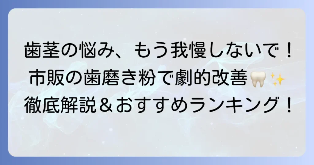 歯肉炎の歯磨き粉ランキング：市販品で選ぶ！効果的な選び方と正しいケア方法