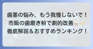 歯肉炎の歯磨き粉ランキング：市販品で選ぶ！効果的な選び方と正しいケア方法