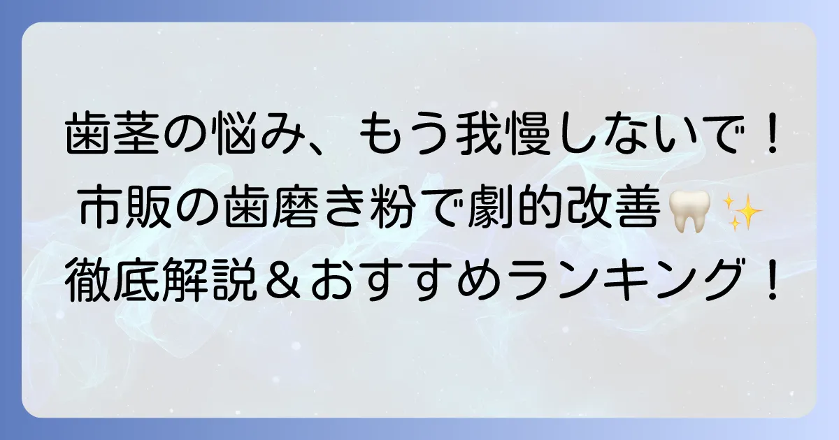 歯肉炎の歯磨き粉ランキング：市販品で選ぶ！効果的な選び方と正しいケア方法