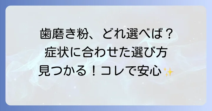 市販の歯肉炎向け歯磨き粉の選び方