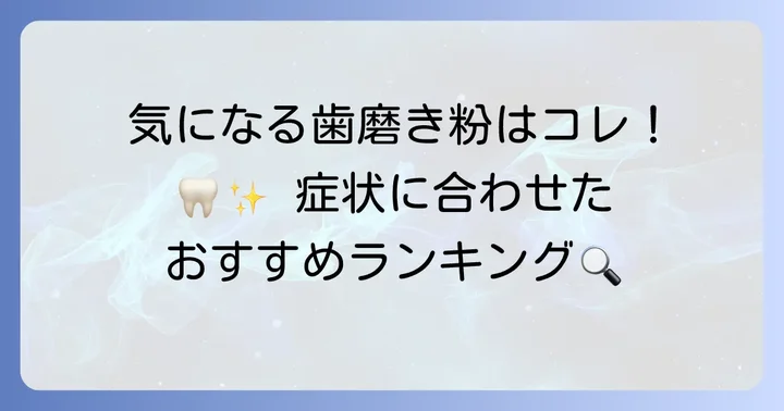 歯肉炎向け市販歯磨き粉おすすめランキング
