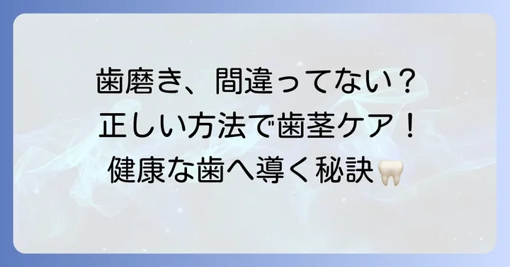 歯肉炎を改善するための正しい歯磨き方法
