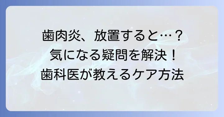 歯肉炎に関するよくある質問
