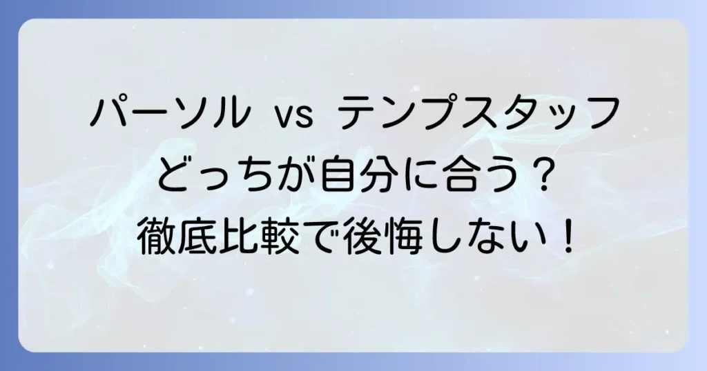 パーソルエクセルHRパートナーズとテンプスタッフの違いを徹底解説！あなたに合う派遣会社選びの決定版