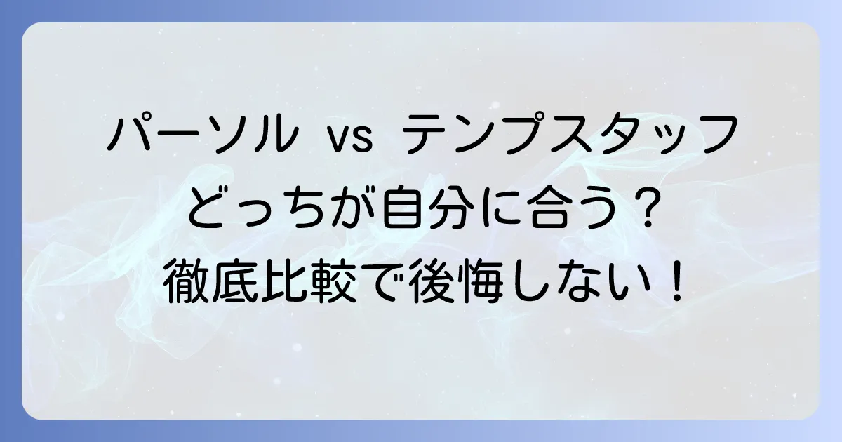 パーソルエクセルHRパートナーズとテンプスタッフの違いを徹底解説！あなたに合う派遣会社選びの決定版