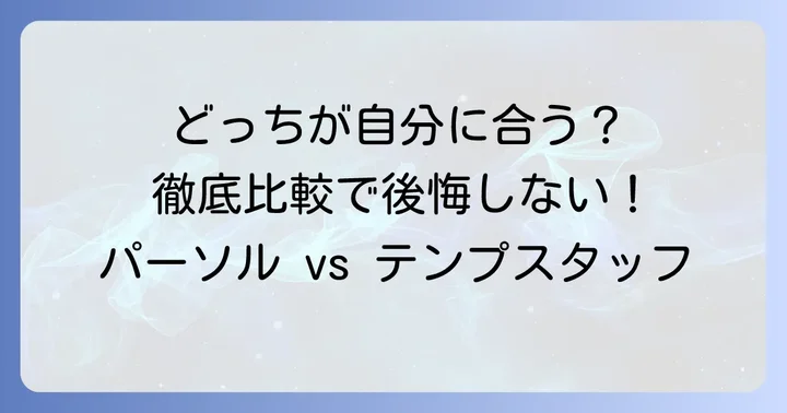 パーソルエクセルHRパートナーズとテンプスタッフ、それぞれの特徴を理解しよう