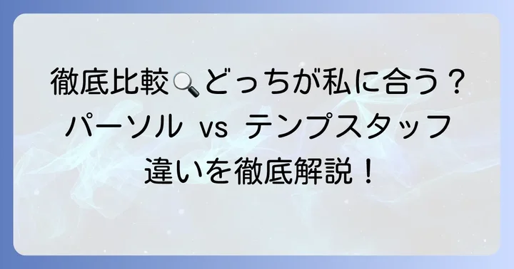 徹底比較！パーソルエクセルHRパートナーズとテンプスタッフの具体的な違い
