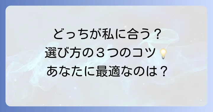 あなたに最適なのはどっち？選び方のコツ