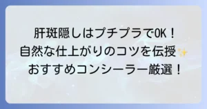 肝斑コンシーラーのおすすめプチプラ厳選！選び方と自然な隠し方
