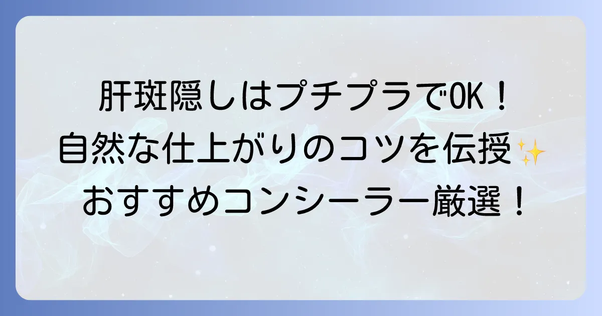 肝斑コンシーラーのおすすめプチプラ厳選！選び方と自然な隠し方