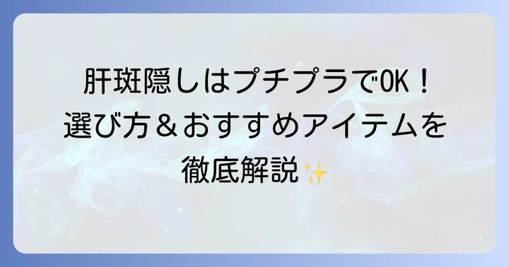 肝斑を自然に隠すプチプラコンシーラーの選び方