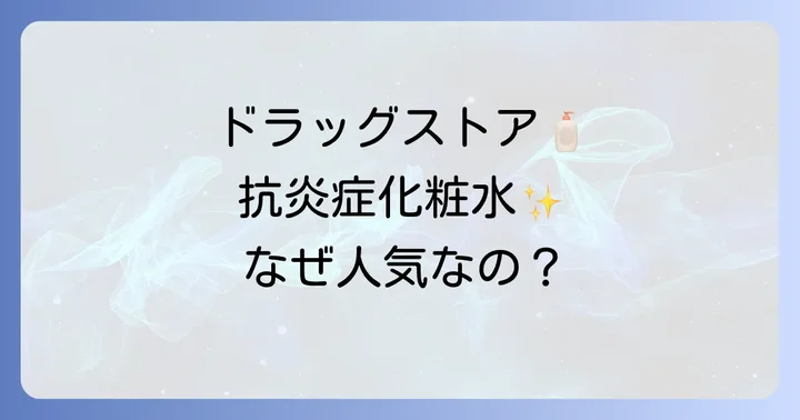 ドラッグストアの抗炎症化粧水が選ばれる理由