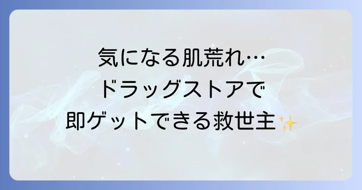 【厳選】ドラッグストアで買えるおすすめ抗炎症化粧水10選