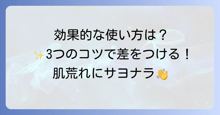 抗炎症化粧水を効果的に使う方法