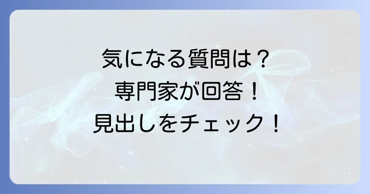 よくある質問