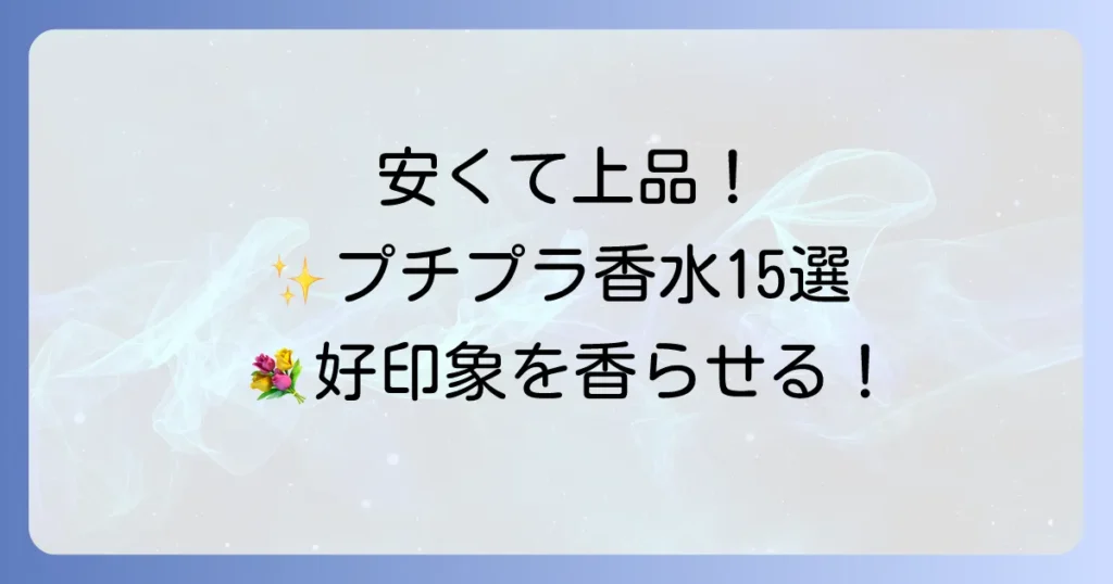 めちゃくちゃいい匂いの香水！プチプラおすすめ15選｜安くても上品な香りを手に入れる方法