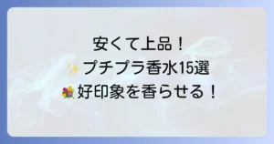 めちゃくちゃいい匂いの香水！プチプラおすすめ15選｜安くても上品な香りを手に入れる方法