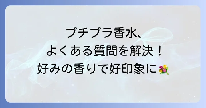 めちゃくちゃいい匂いのプチプラ香水に関するよくある質問