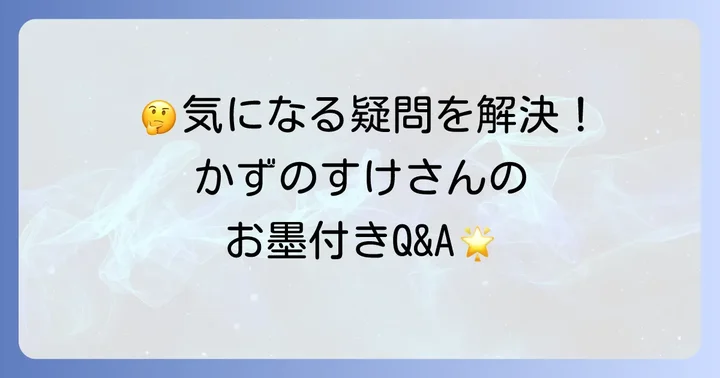 かずのすけ化粧水に関するよくある質問