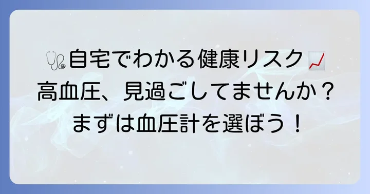家庭用血圧計の重要性：なぜ医師が測定をすすめるのか