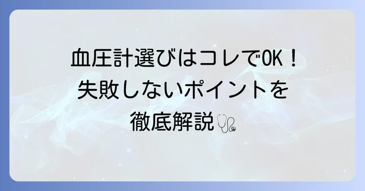 医師がすすめる血圧計の選び方：失敗しないためのポイント