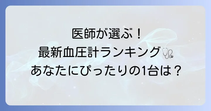 【2025年最新版】医師がすすめる上腕式血圧計ランキング