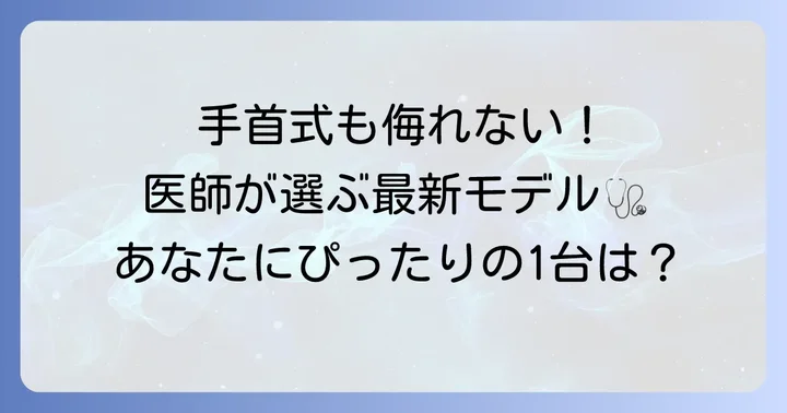 【2025年最新版】医師がすすめる手首式血圧計ランキング