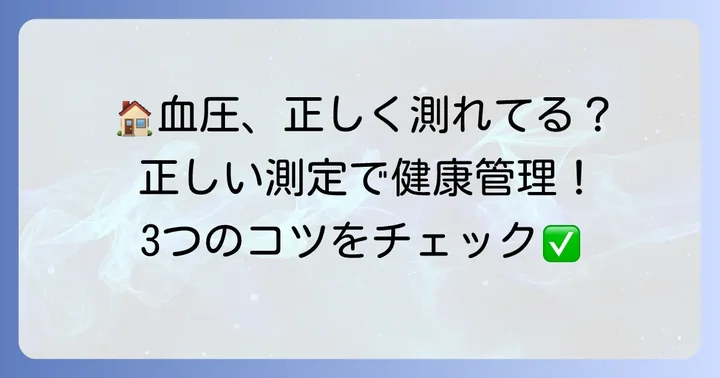 家庭で正確に血圧を測るコツと注意点