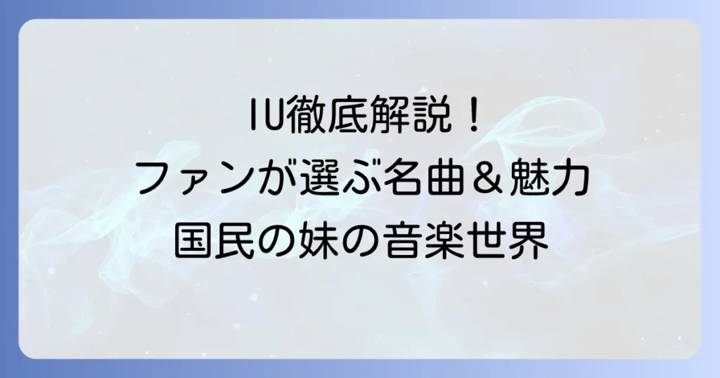 IUの人気曲を徹底解説！ファンが選ぶ代表曲と魅力的な名曲を紹介